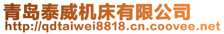 青島泰威機床有限公司