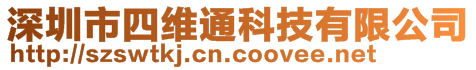 深圳市四維通科技有限公司