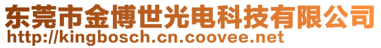 东莞市金博世光电科技有限公司