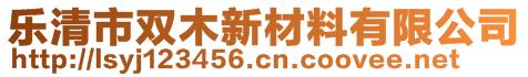 乐清市双木新材料有限公司