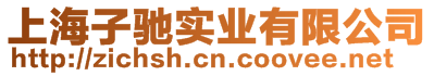 上海子馳實業有限公司