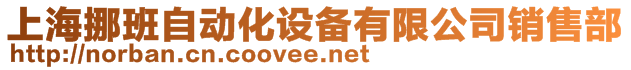 上海挪班自動(dòng)化設(shè)備有限公司銷售部