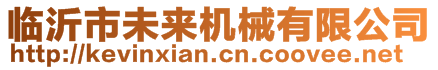 臨沂市未來機械有限公司