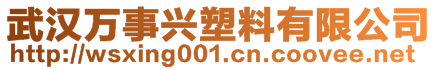 武漢萬事興塑料有限公司