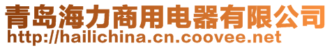 青島海力商用電器有限公司