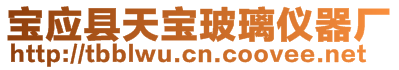 寶應(yīng)縣天寶玻璃儀器廠