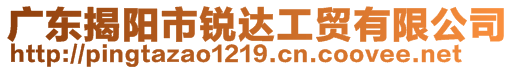 廣東揭陽市銳達(dá)工貿(mào)有限公司