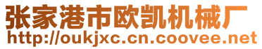 張家港市歐凱機械廠