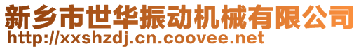 新鄉(xiāng)市世華振動機械有限公司