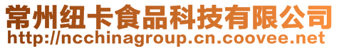 常州紐卡食品科技有限公司