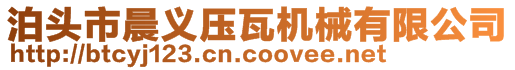 泊頭市晨義壓瓦機(jī)械有限公司