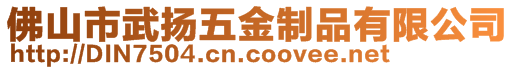佛山市武揚五金制品有限公司