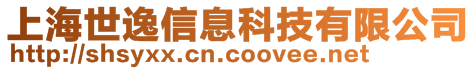 上海世逸信息科技有限公司