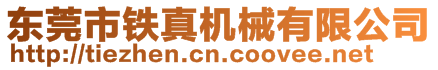 東莞市鐵真機械有限公司