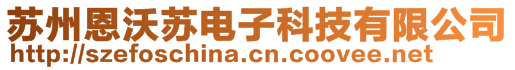 苏州恩沃苏电子科技有限公司