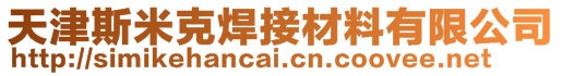 天津斯米克焊接材料有限公司