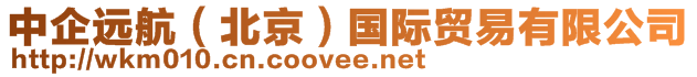 中企遠航(北京)國際貿易有限公司