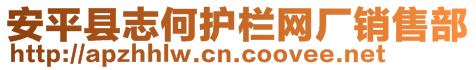 安平縣志何護欄網(wǎng)廠銷售部