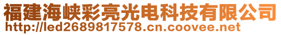 福建海峡彩亮光电科技有限公司