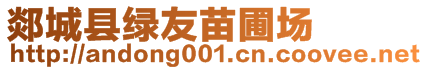 郯城縣綠友苗圃場