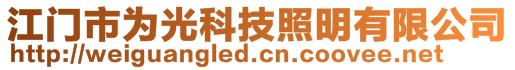 江門市為光科技照明有限公司