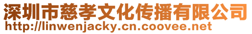 深圳市慈孝文化傳播有限公司