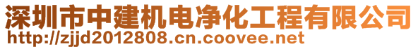 深圳市中建機(jī)電凈化工程有限公司