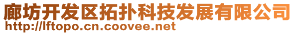 廊坊開發(fā)區(qū)拓?fù)淇萍及l(fā)展有限公司