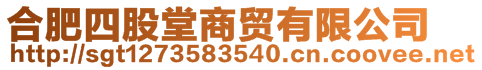 合肥四股堂商貿(mào)有限公司