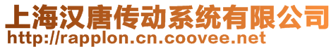 上海汉唐传动系统有限公司