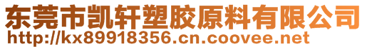 東莞市凱軒塑膠原料有限公司