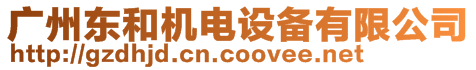 廣州東和機電設備有限公司