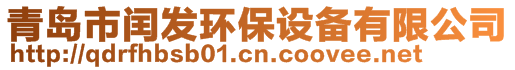 青岛市闰发环保设备有限公司