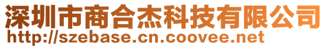 深圳市商合杰科技有限公司