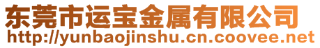 東莞市運寶金屬有限公司