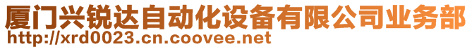 廈門(mén)興銳達(dá)自動(dòng)化設(shè)備有限公司業(yè)務(wù)部