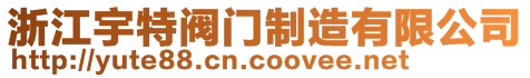 浙江宇特閥門制造有限公司