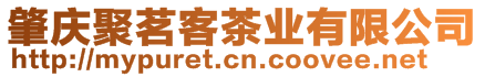 肇慶聚茗客茶業(yè)有限公司