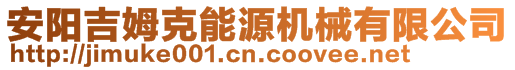 安陽吉姆克能源機械有限公司