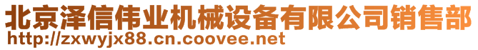 北京澤信偉業(yè)機(jī)械設(shè)備有限公司銷(xiāo)售部