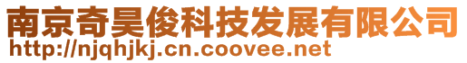 南京奇昊俊科技發(fā)展有限公司
