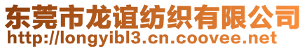 東莞市龍誼紡織有限公司