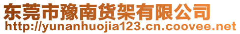 東莞市豫南貨架有限公司