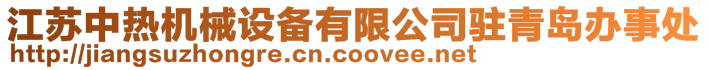 江蘇中熱機(jī)械設(shè)備有限公司駐青島辦事處