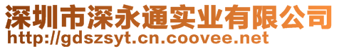 深圳市深永通實業(yè)有限公司