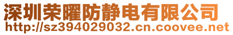 深圳榮曜防靜電有限公司