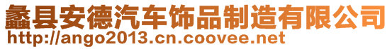 蠡县安德汽车饰品制造有限公司