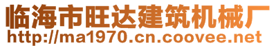 臨海市旺達建筑機械廠