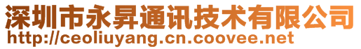 深圳市永昇通讯技术有限公司