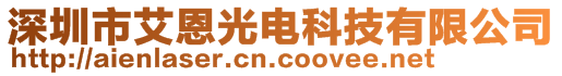 深圳市艾恩光電科技有限公司